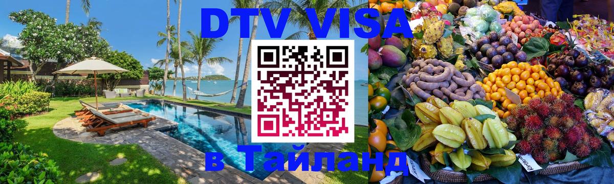 Destination Thailand Visa (DTV виза) Сантьяго 